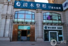 北京清木醫(yī)療美容醫(yī)院正規(guī)嗎？王宇醫(yī)生簡介/機(jī)構(gòu)資質(zhì)、地址一覽