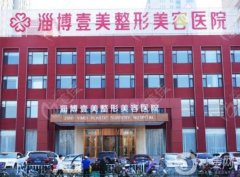 淄博壹美整形美容醫(yī)院正規(guī)嗎？坐診醫(yī)生介紹/口碑、地址速來了解