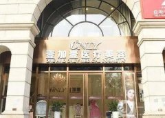 北京壹加壹醫(yī)療美容門診部_醫(yī)生推薦