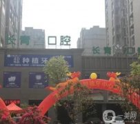 長青口腔醫(yī)院怎么樣？優(yōu)勢挨個盤點！還有地址附上