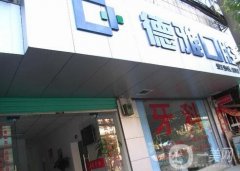 吉首德雅口腔醫(yī)院怎么樣？技術(shù)好的醫(yī)生推薦！還有具體地址分享