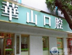 華山口腔門診部怎么樣？牙科醫(yī)生資質(zhì)、簡介和技術(shù)點(diǎn)評曝光！