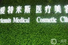 南京愛特米斯醫(yī)療美容醫(yī)院怎么樣？口碑簡介新版放出，還有醫(yī)生履歷