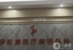 南寧伊輪美醫(yī)療美容外科診所去眼袋怎么樣？口碑簡介、推薦醫(yī)生重點(diǎn)介紹來了