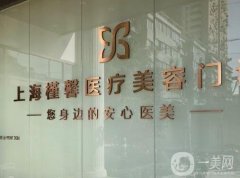上海槿馨醫(yī)療美容醫(yī)院口碑怎么樣？實力簡介、醫(yī)生履歷同步上線！
