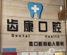 深圳博濟齒康口腔診所怎么樣？口碑如何？機構(gòu)簡介、地址新出爐