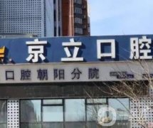 北京京立口腔(亞運村分院)