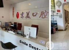 秦皇島京美口腔醫(yī)院