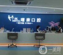 上海曙康口腔門診部