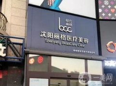 沈陽(yáng)麗格醫(yī)療美容