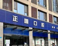 北京正唯口腔門診簡(jiǎn)介/特色口腔科室及醫(yī)生資料曝光