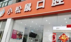 南京江寧小松鼠口腔正畸怎么樣？醫(yī)生技術(shù)測評_效果點(diǎn)評更新!