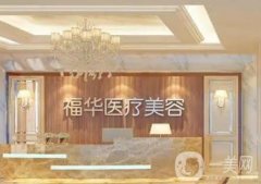 合肥福華醫(yī)療美容做雙眼皮怎么樣？羅盛康、張麗娜個(gè)人資料及風(fēng)格一覽