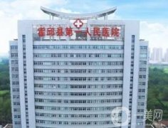 霍邱縣第一人民醫(yī)院整形科