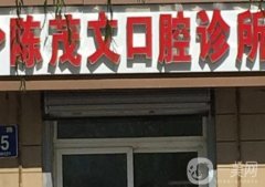 長春二道陳茂文口腔診所