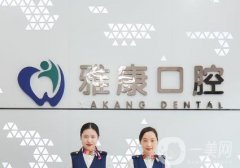 賀蘭雅康口腔診所