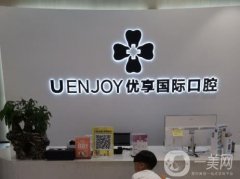 優(yōu)享國(guó)際口腔連鎖怎么樣？在長(zhǎng)沙各地區(qū)開設(shè)分院！