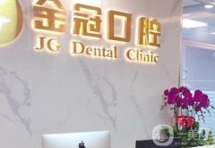 北京泰固金冠口腔診所怎么樣？帶上熱門醫(yī)生、科室等出一篇！