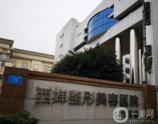 成都西嬋醫(yī)美怎么樣？雙眼皮、隆鼻等都有優(yōu)勢！當(dāng)?shù)仄放朴锌诒?></a>
                            <div   id=