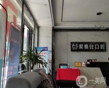 惠州愛雅仕口腔醫(yī)院是正規(guī)醫(yī)院嗎？優(yōu)勢擅長、項目開展等緊抓！
