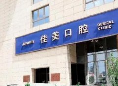 北京佳美口腔是正規(guī)醫(yī)院嗎？多家分店共創(chuàng)良好口碑牙科品牌！