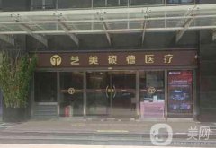 北京藝美碩德·科技抗衰中心怎么樣？脂肪移植填充技術(shù)升級！