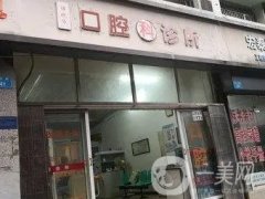 重慶譚曉華口腔門診部