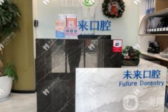 天津河西悅未來口腔門診部