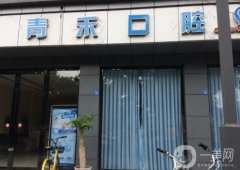 華陽青禾口腔門診部
