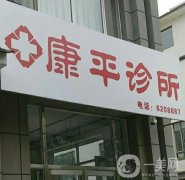 馬鞍山康平口腔診所