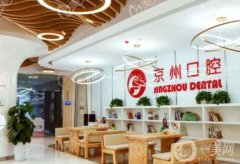 京洲夏華口腔門診部