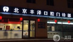 北京佳澤口腔門診部