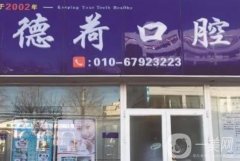 北京德荷口腔門診部