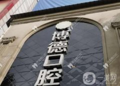 天津博德口腔門診部
