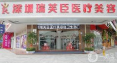 深圳瑞芙臣醫(yī)療美容是正規(guī)機(jī)構(gòu)嗎？醫(yī)生介紹/口碑、地址一覽