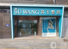 南京蘇王整形醫(yī)院怎么樣？張玲/王兵醫(yī)生簡(jiǎn)介、口碑地址速查~