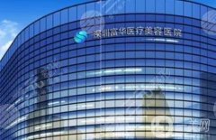 深圳富華醫(yī)療美容醫(yī)院正規(guī)嗎？坐診醫(yī)生介紹/口碑評價、地址出爐了