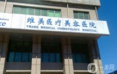 天津維美醫(yī)療美容醫(yī)院怎么樣？鄧柳洋醫(yī)生簡介/附伊美爾口碑一覽