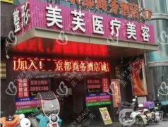 馬鞍山美芙醫(yī)療美容技術(shù)好嗎?醫(yī)生介紹/口碑評價、地址一覽