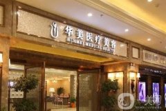 襄陽(yáng)華美整形美容醫(yī)院張涵醫(yī)生怎么樣？機(jī)構(gòu)簡(jiǎn)介、專(zhuān)家團(tuán)隊(duì)信息公開(kāi)！