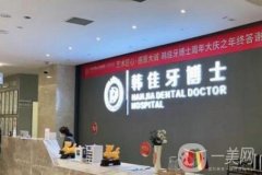 重慶韓佳牙博士口腔醫(yī)院