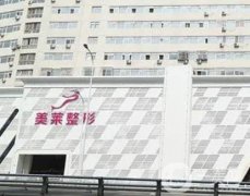 天津河?xùn)|美萊口腔門(mén)診部