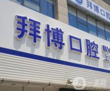 上海拜博口腔口碑如何？醫(yī)生？這人氣醫(yī)生各有特色！