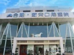 合肥新安口腔醫(yī)院是公立還是私立？本院資質(zhì)、門診醫(yī)生資料參考!