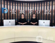 濟(jì)寧壹顆芽口腔醫(yī)院正規(guī)嗎?劉建明、盛萬(wàn)青醫(yī)生實(shí)力、醫(yī)院規(guī)模介紹！