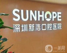 深圳新浩口腔醫(yī)院怎么樣？本院簡介、醫(yī)生信息清晰盡覽~