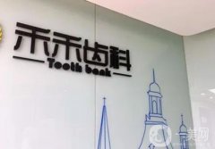 北京禾禾齒科醫(yī)生怎么樣?專家3位介紹,地包天問答全新一覽