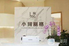 深圳小珂麗格醫(yī)療美容做雙眼皮好不好？醫(yī)生實力技術(shù)、內(nèi)部評價一覽