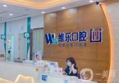 福州維樂口腔矯正技術(shù)靠譜嗎?拿出技術(shù)派醫(yī)生、及網(wǎng)友經(jīng)驗足以說明實力~~~