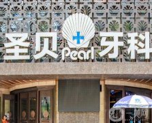 成都圣貝口腔醫(yī)院正規(guī)嗎？已經(jīng)擁有這些分院，口碑實力靠前！